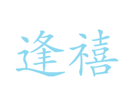 逢禧