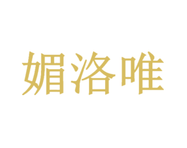 媚洛唯