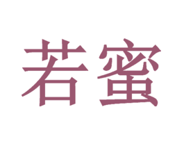若蜜