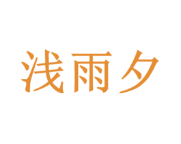 浅雨夕
