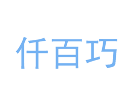 仟百巧