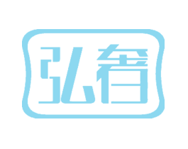 弘奢