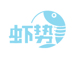 虾势