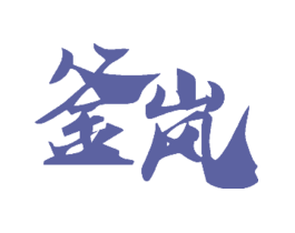 釜岚