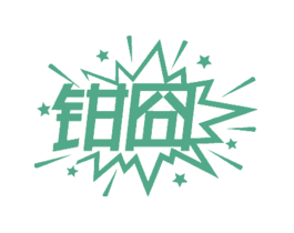 钳囧