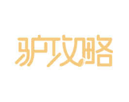 驴攻略