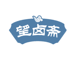 望卤斋