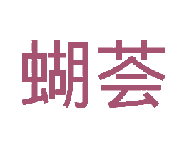 蝴荟