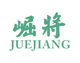 崛将