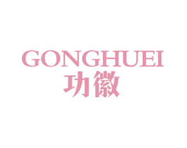 功徽GONGHUEI