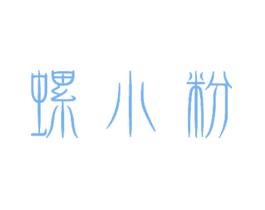 螺小粉