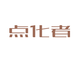 点化者