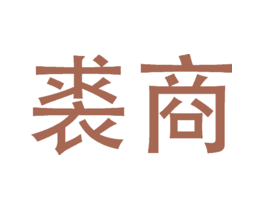 裘商