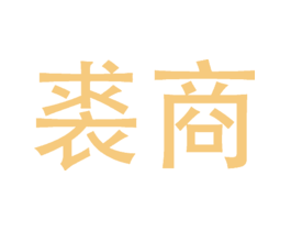 裘商