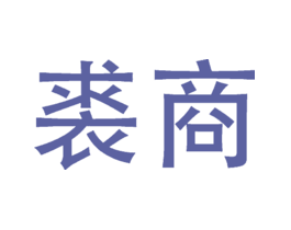 裘商