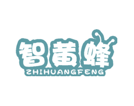 智黄蜂