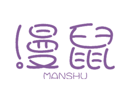 漫鼠