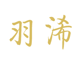 羽浠