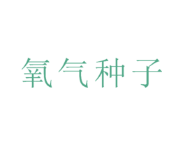 氧气种子