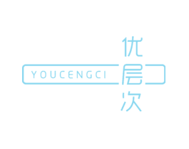 优层次