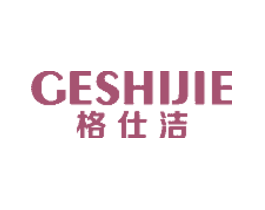 格仕洁