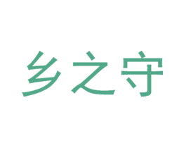 乡之守