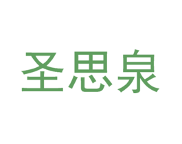 圣思泉