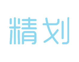 精划