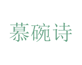 慕碗诗