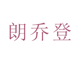 朗乔登