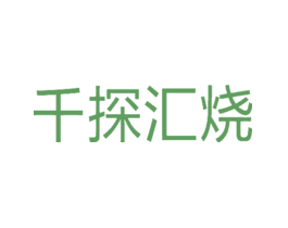 千探汇烧