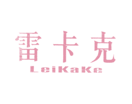 雷卡克