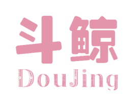 斗鲸