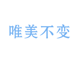 唯美不变