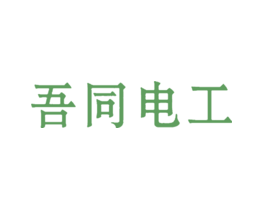 吾同电工