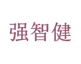 强智健