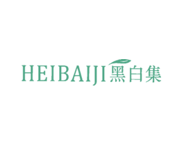 黑白集