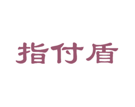 指付盾