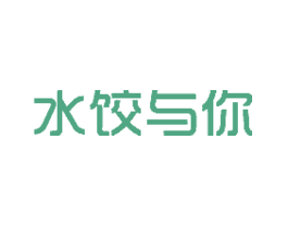 水饺与你