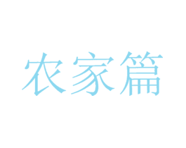 农家篇