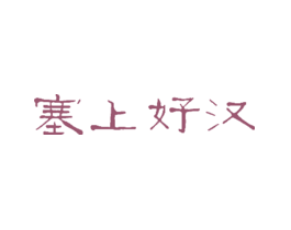塞上好汉