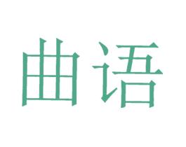 曲语