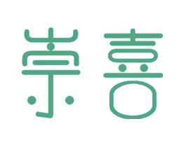 崇喜