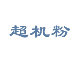 超机粉