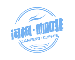闲枫·咖啡·XIANGFENGCOFFEE