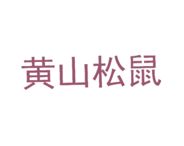 黄山松鼠