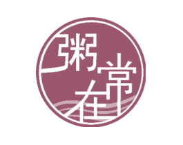 粥常在