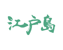 江户岛