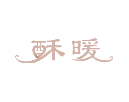 酥暖