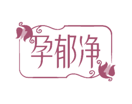 孕郁净